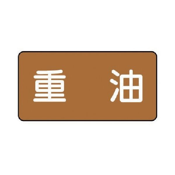 ユニット 配管ステッカー 重油(中) アルミ 60×120 10枚組 AS.6.2M 1組(10枚) 746-3758（直送品）