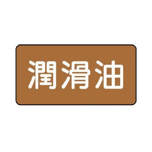 ユニット 配管ステッカー 潤滑油(中) アルミ 60×120 10枚組 AS.6.3M 1組(10枚) 746-3839（直送品）