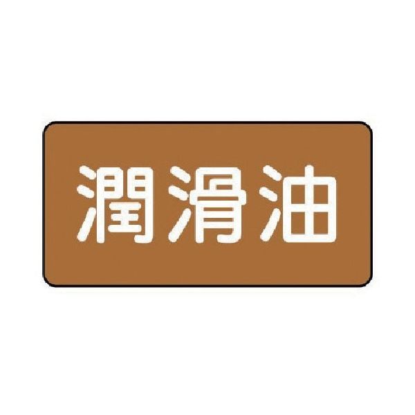 ユニット 配管ステッカー 潤滑油(小) アルミ 40×80 10枚組 AS.6.3S 1組(10枚) 746-3847（直送品）