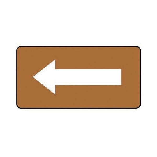 ユニット 配管ステッカー 茶色地白矢印(大) アルミ 80×150 10枚組 AS.6.50L 1組(10枚) 746-3863（直送品）