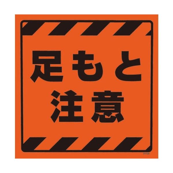 ユニット CSトップ2 足もと注意ステのみ 874-88 1枚 826-3823（直送品）