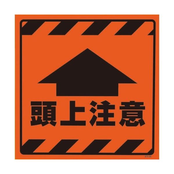 ユニット CSトップ2 頭上注意ステのみ 874-90 1枚 826-3829（直送品）