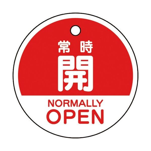 ユニット バルブ開閉表示札 常時開 (英語赤) 856-72 1組(5枚) 164-2951（直送品）