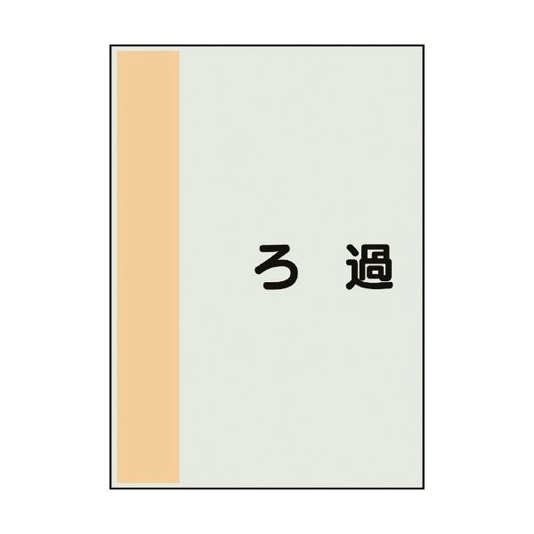 ユニット 配管識別シート 矢印なし 横 ろ過 小 409-79 1枚 164-2958（直送品）