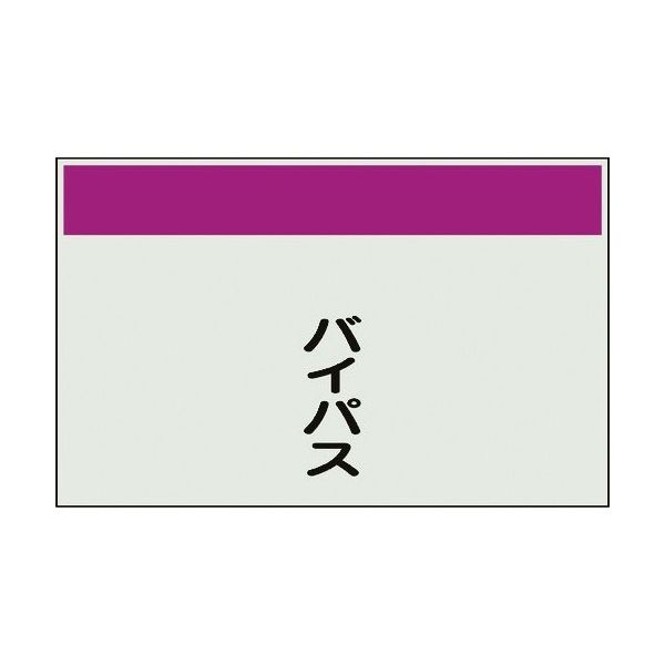 ユニット 配管識別シート 矢印なし 縦 バイパス 中 405-61 1枚 164-2956（直送品）