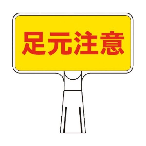 つくし工房 つくし コーンサインスタンド ヨコ型両面 足元注意 CS-112 1台 184-0064（直送品）