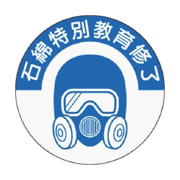 つくし工房 つくし 資格表示ステッカー 石綿特別教育修了 854-S 1枚 184-0067（直送品）