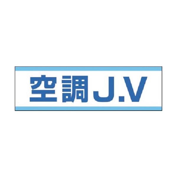 つくし工房 つくし 保護帽用ステッカー 空調JV 897-A 1枚 184-0082（直送品）