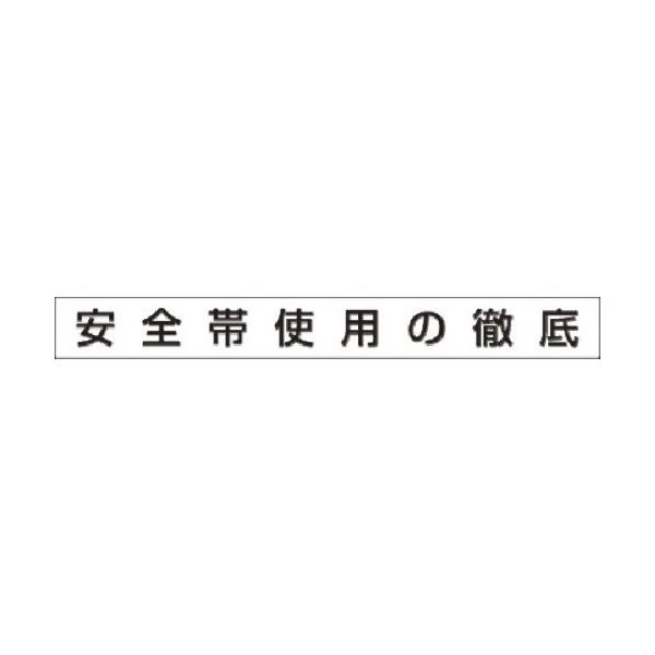 つくし工房 つくし 安全目標用ゴムマグネット[安全帯使用の徹底] KG-471C 1枚 184-0106（直送品）