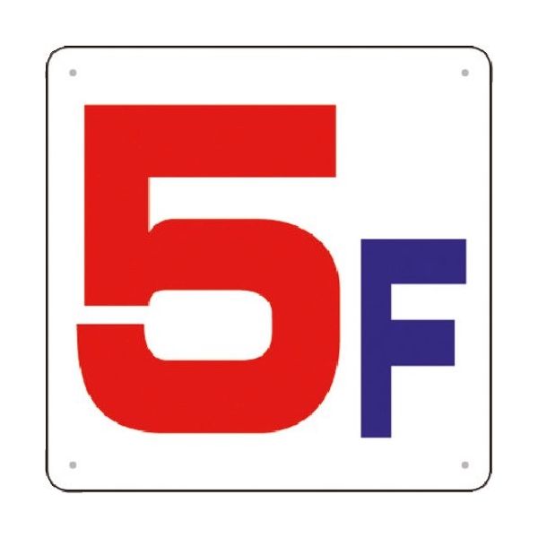 つくし工房 つくし 階数表示板（SCボード）