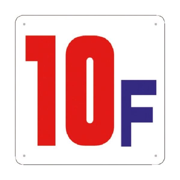 つくし工房 つくし 階数表示板(SCボード) [10F] J54-10 1枚 184-0126（直送品）