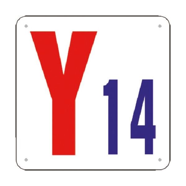 つくし工房 つくし 通り芯表示(SCボード) [Y14] J74-Y14 1枚 184-0138（直送品）