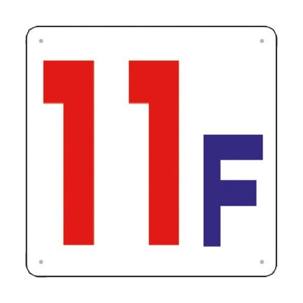 つくし工房 つくし 階数表示板(SCボード) [11F] J54-11 1枚 184-0150（直送品）