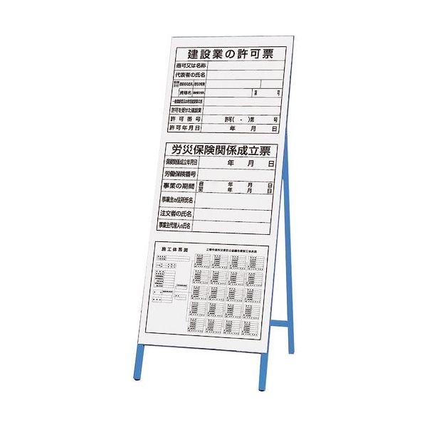 ユニット 立看板 法令許可票 303-32A 1台 167-7611（直送品）