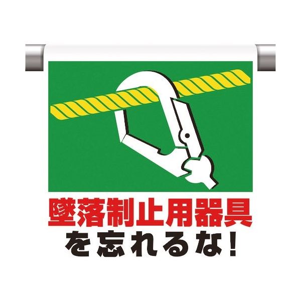 ユニット ワンタッチ取付標識 墜落制止用器具を忘れ 341-51A 1枚 167-7613（直送品）