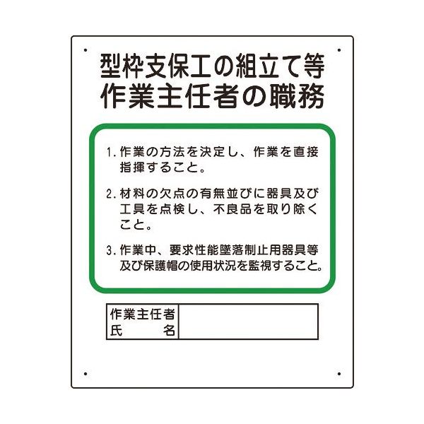 ユニット 作業主任者職務板 型枠支保工の組立て 356-01A 1枚 167-7614（直送品）