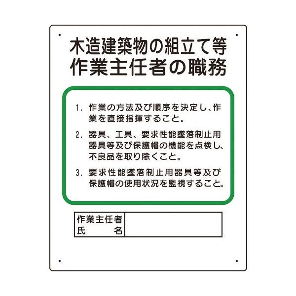 ユニット 作業主任者職務板 木造建築物の組立て等 356-25A 1枚 167-7615（直送品）