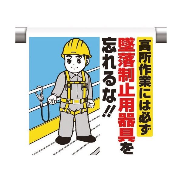 ユニット ワンタッチ取付標識 高所作業には必ず墜落 340-80B 1枚 167-7617（直送品）