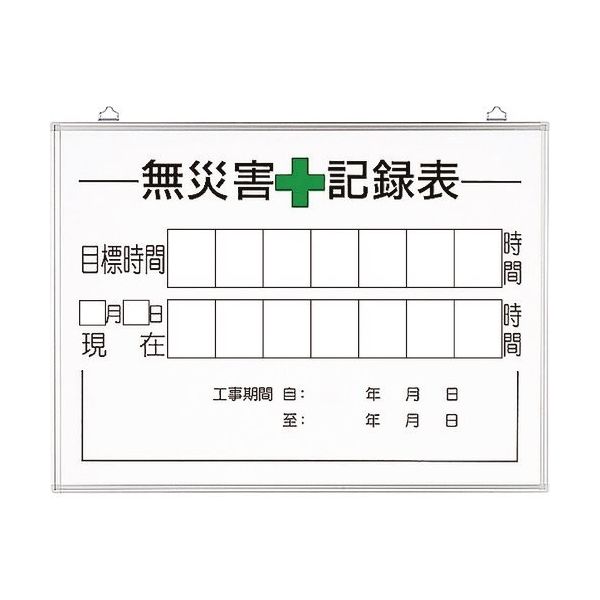 ユニット 無災害記録表の板のみ 時間 315-16A 1枚 167-7633（直送品）