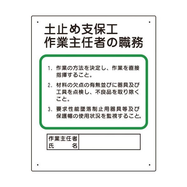 ユニット 作業主任者職務板 土止め支保工 356-03A 1枚 167-7644（直送品）
