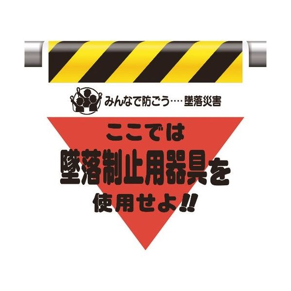 ユニット 墜落災害防止標識 墜落制止用器具を使用せ 340-01A 1枚 167-7655（直送品）
