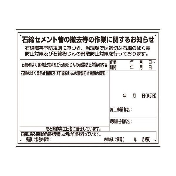 ユニット 石綿標識 石綿セメント管の撤去等の作業... 324-65A 1枚 167-7663（直送品）