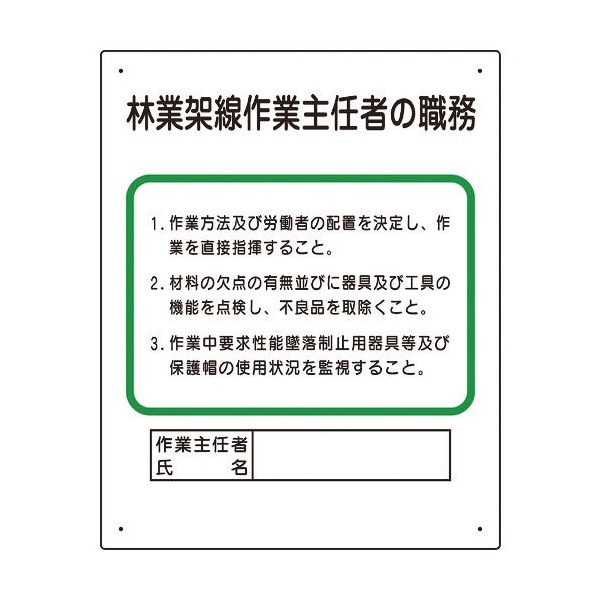 ユニット 作業主任者職務板 林業架線... 356-18A 1枚 167-7669（直送品）