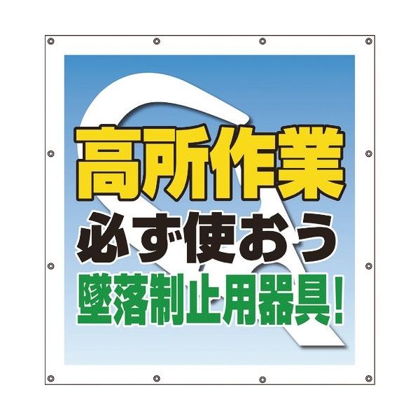 ユニット スーパーシートスローガン 高所作業必ず使 355-65A 1枚 167-7670（直送品）