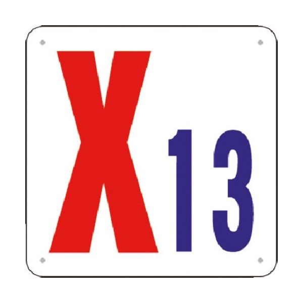 つくし工房 つくし 通り芯表示(SCボード) [X13] J73-X13 1枚 184-0179（直送品）