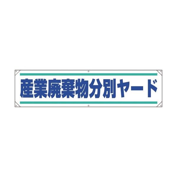 ユニット 横幕 産業廃棄物分別ヤード 354-261 1枚 184-0205（直送品）