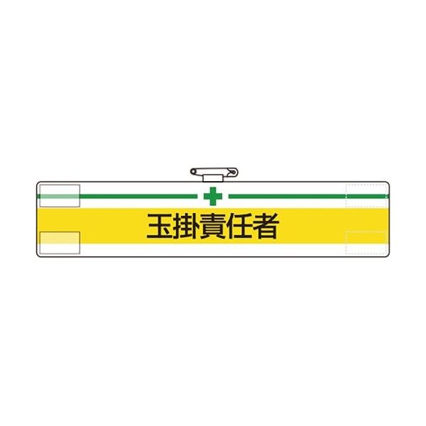 ユニット 腕章 玉掛責任者 847-13A 1枚 184-0207（直送品）