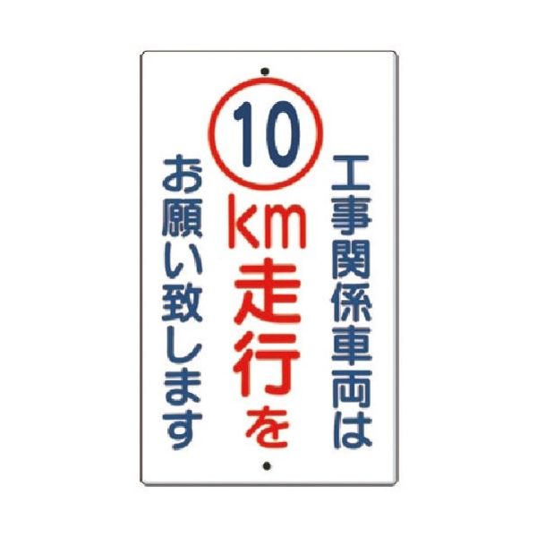 つくし工房 つくし 構内交通標識[工事関係車両は10km走行... 402-A10 1枚 185-2543（直送品）