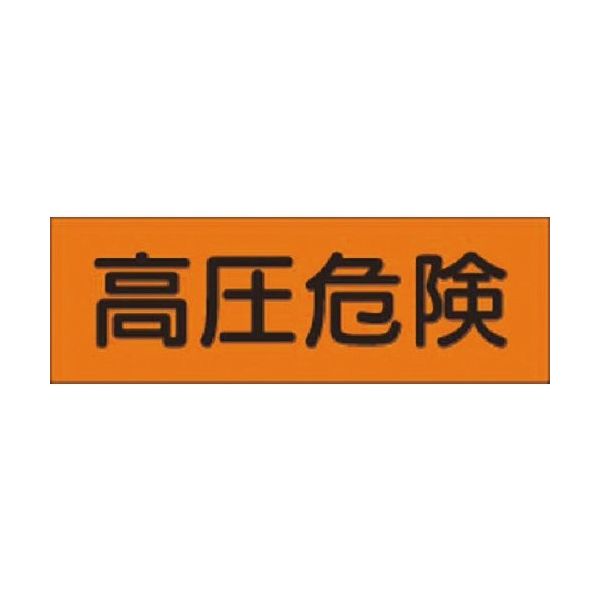 つくし工房 つくし 短冊ステッカー 高圧危険 小サイズ 横型 366-AT 1枚 185-2546（直送品）