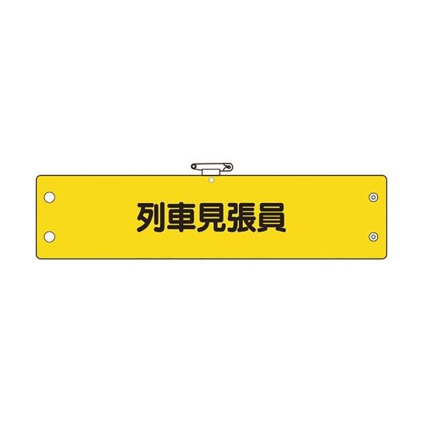 ユニット 鉄道保安関係腕章 列車見張員 366-71A 1枚 184-0210（直送品）