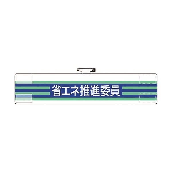 ユニット 腕章 省エネ推進委員 820-62A 1枚 184-0212（直送品）