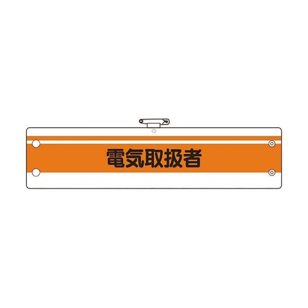 ユニット 作業管理関係腕章 電気取扱者 366-48A 1枚 184-0232（直送品）