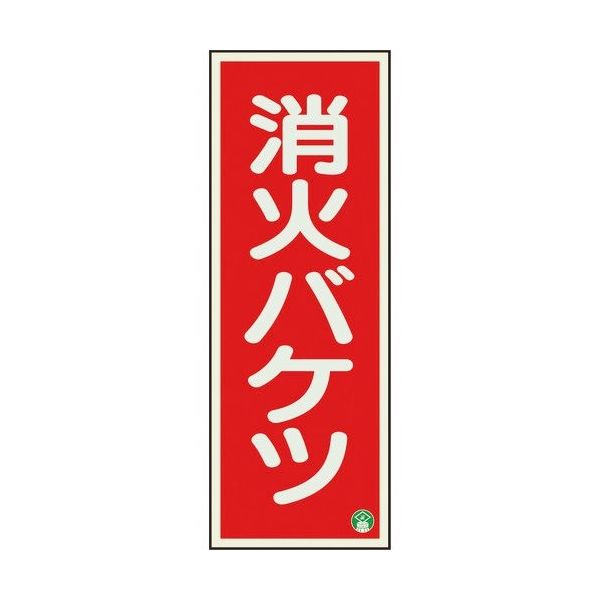 ユニット 消防標識 消火バケツ 縦 中輝度 825-13B 1枚 184-0234（直送品）