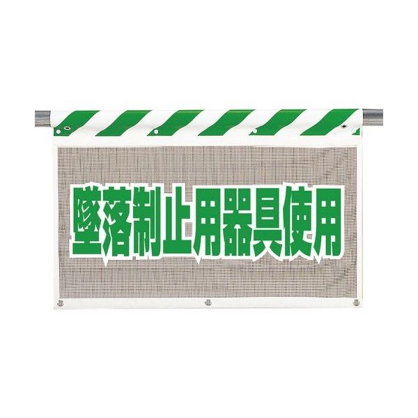 ユニット 風抜けメッシュ標識 墜落制止用器具使用 341-79A 1枚 167-7677（直送品）