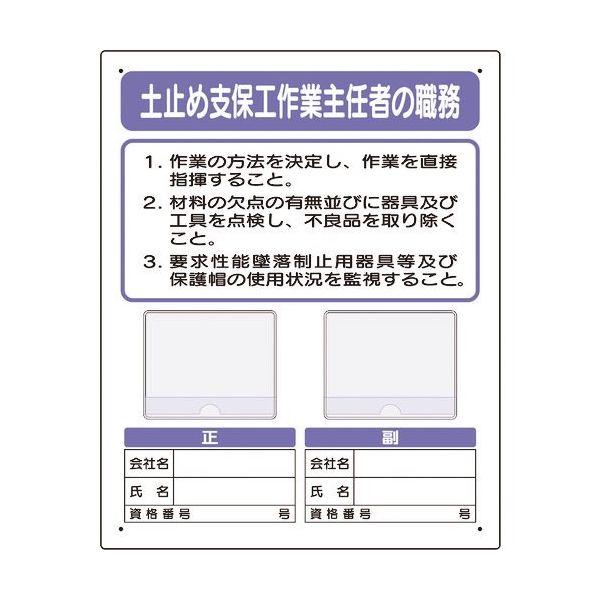ユニット 写真ケース付作業主任者標識 土止め支保工 356-44A 1枚 167-7684（直送品）