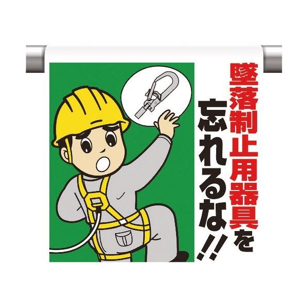 ユニット ワンタッチ取付標識 墜落制止用器具を忘れ 340-79A 1枚 167-7686（直送品）