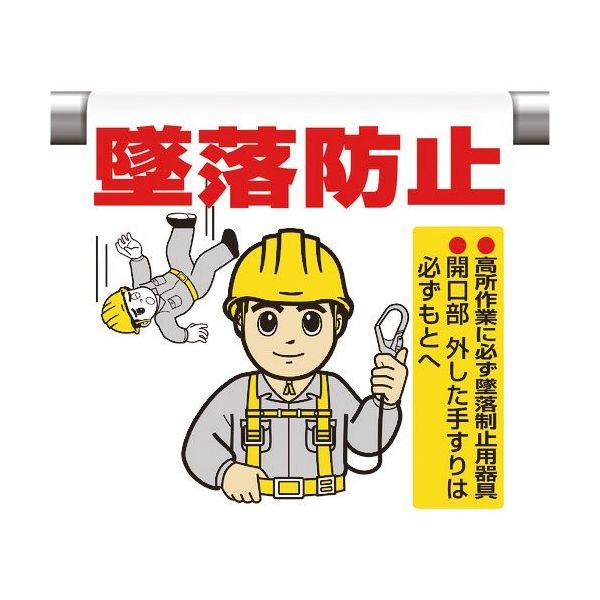 ユニット ワンタッチ取付標識 墜落防止 340-81A 1枚 167-7687（直送品）