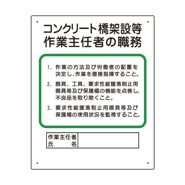 ユニット 作業主任者職務板 コンクリート橋架設等 356-33A 1枚 167-7690（直送品）