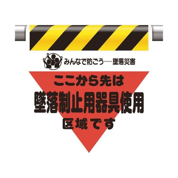 ユニット 墜落災害防止標識 墜落制止用器具使用区域 340-02A 1枚 167-7697（直送品）