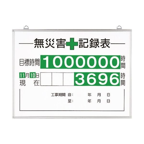 ユニット 無災害記録表(セット)時間 315-15A 1台 167-7698（直送品）