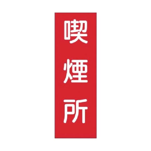 つくし工房 つくし 短冊ステッカー 喫煙所 (小) 313-T 1枚 183-5254（直送品）