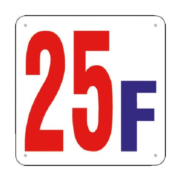 つくし工房 つくし 階数表示板(SCボード) [25F] J52-25 1枚 184-1711（直送品）