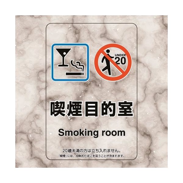 ユニット 喫煙専用室ステッカー喫煙目的室バースナッ 807-85 1組(5枚) 224-0355（直送品）