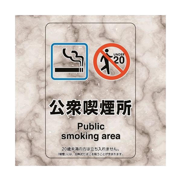 ユニット 喫煙専用室ステッカー公衆喫煙所 807-84 1組(5枚) 224-0354（直送品）