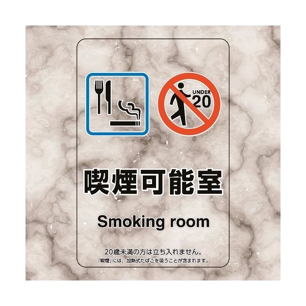 ユニット 喫煙専用室ステッカー喫煙可能室 807-91 1組(5枚) 224-0357（直送品）