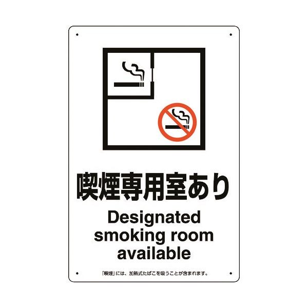 ユニット 喫煙専用室標識喫煙専用室あり 803-211 1枚 224-0359（直送品）